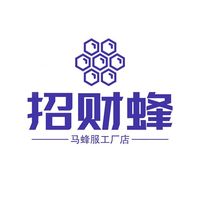 招财蜂马蜂服工厂店