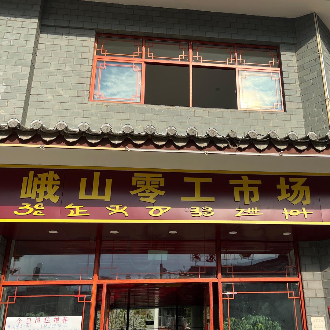 峨山零工市场大柏