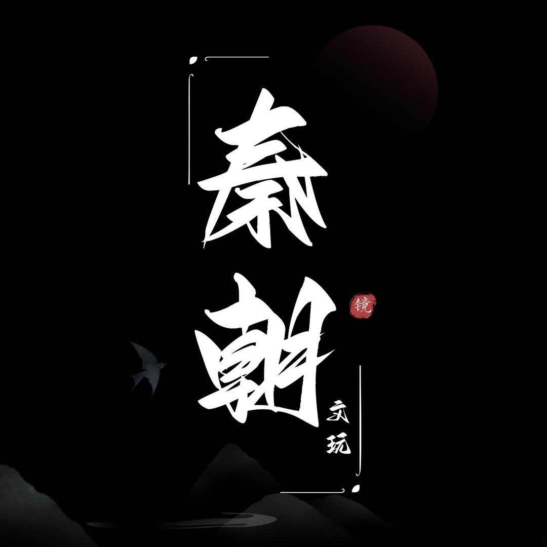 秦朝精品文玩