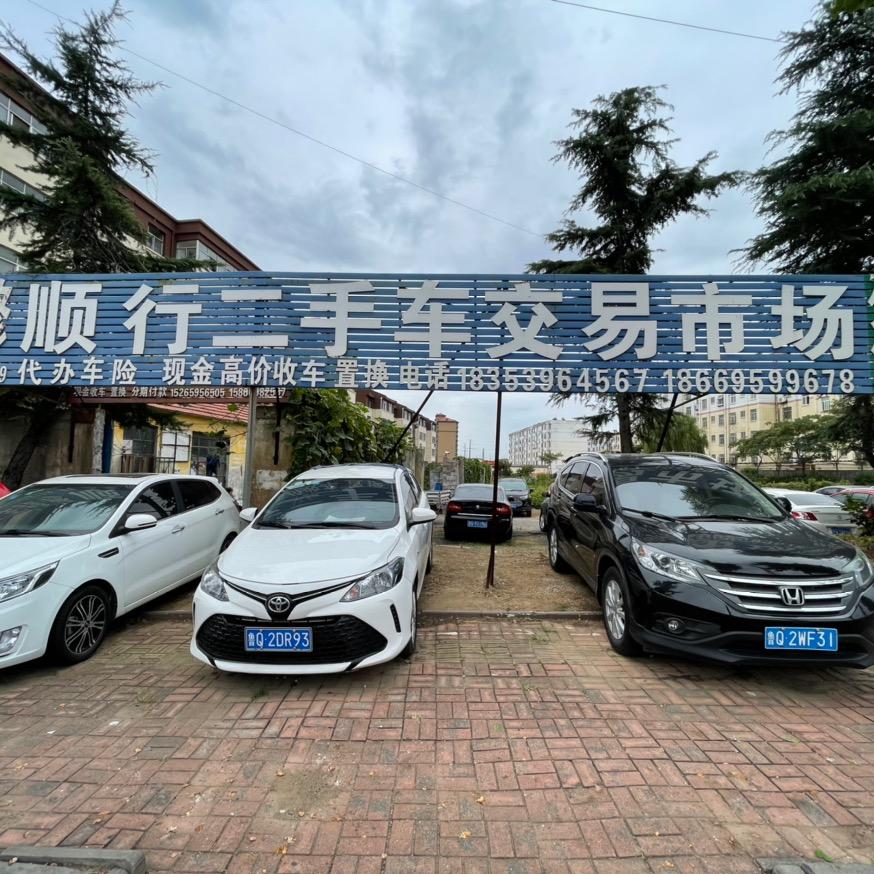 莒南县顺行二手车交易有限公司