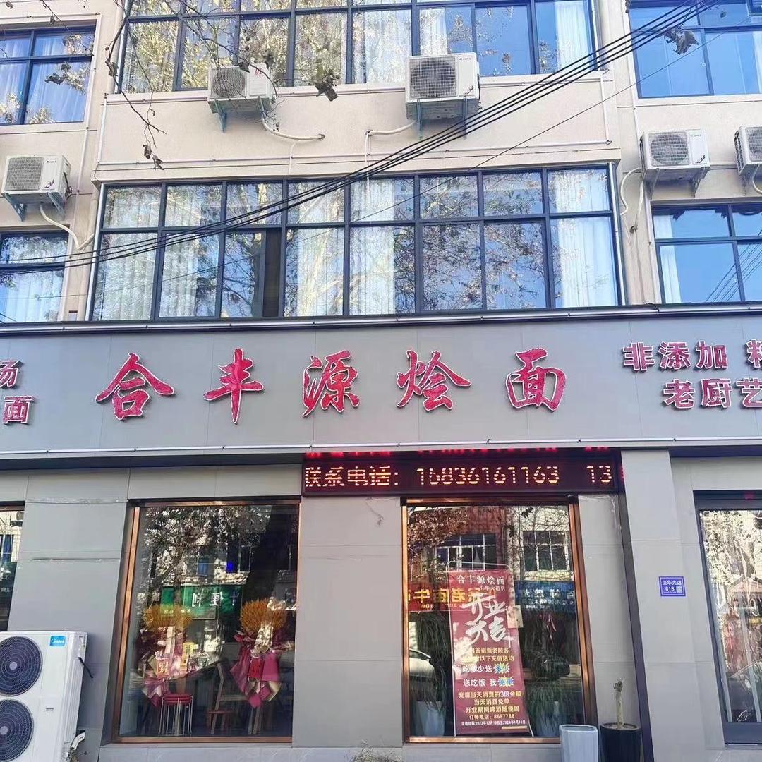 长垣合丰源烩面馆（卫华大道店）