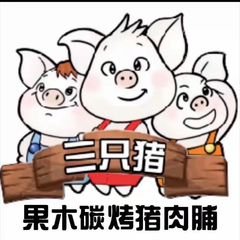 三只猪（猪老二）