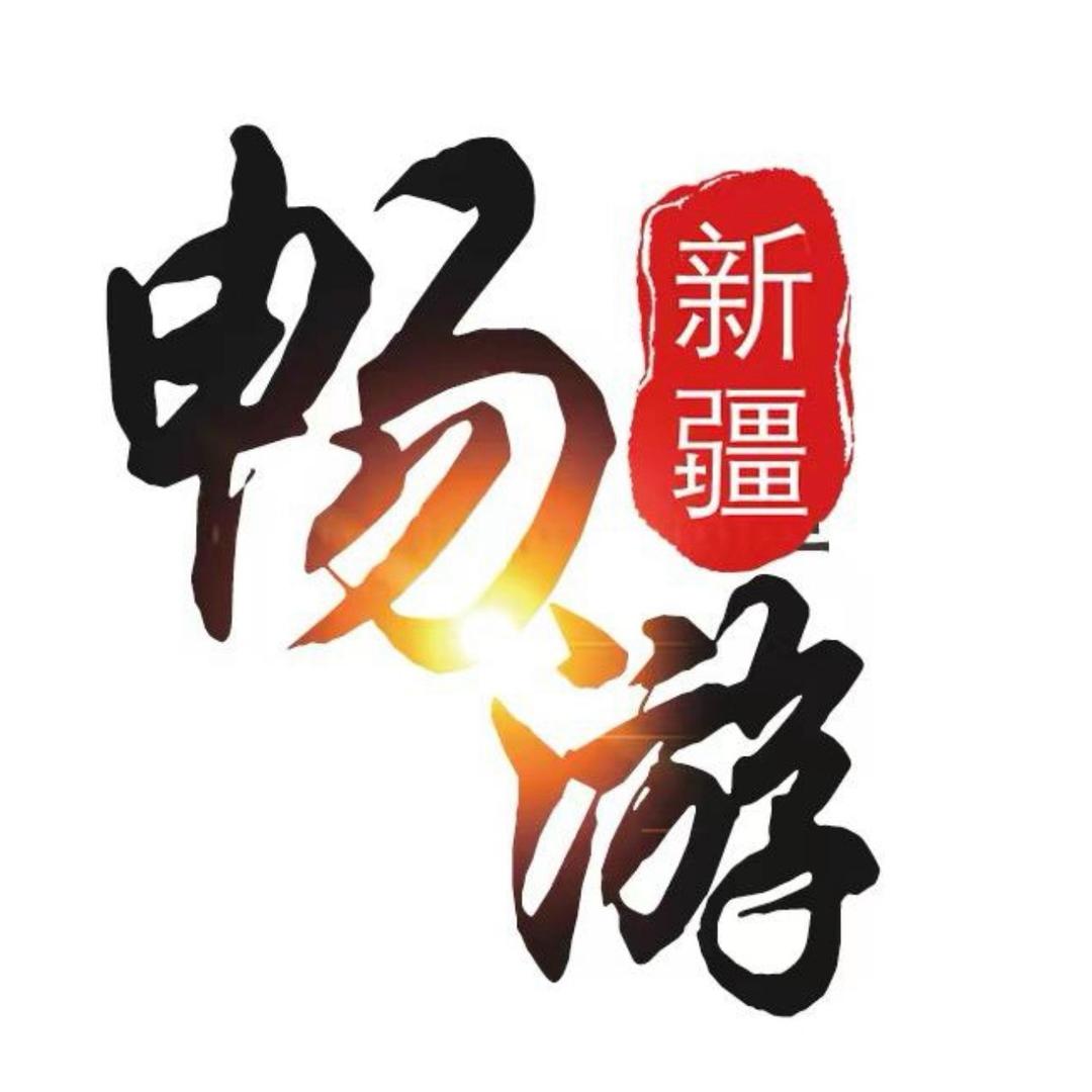 新疆畅游旅行社直播号