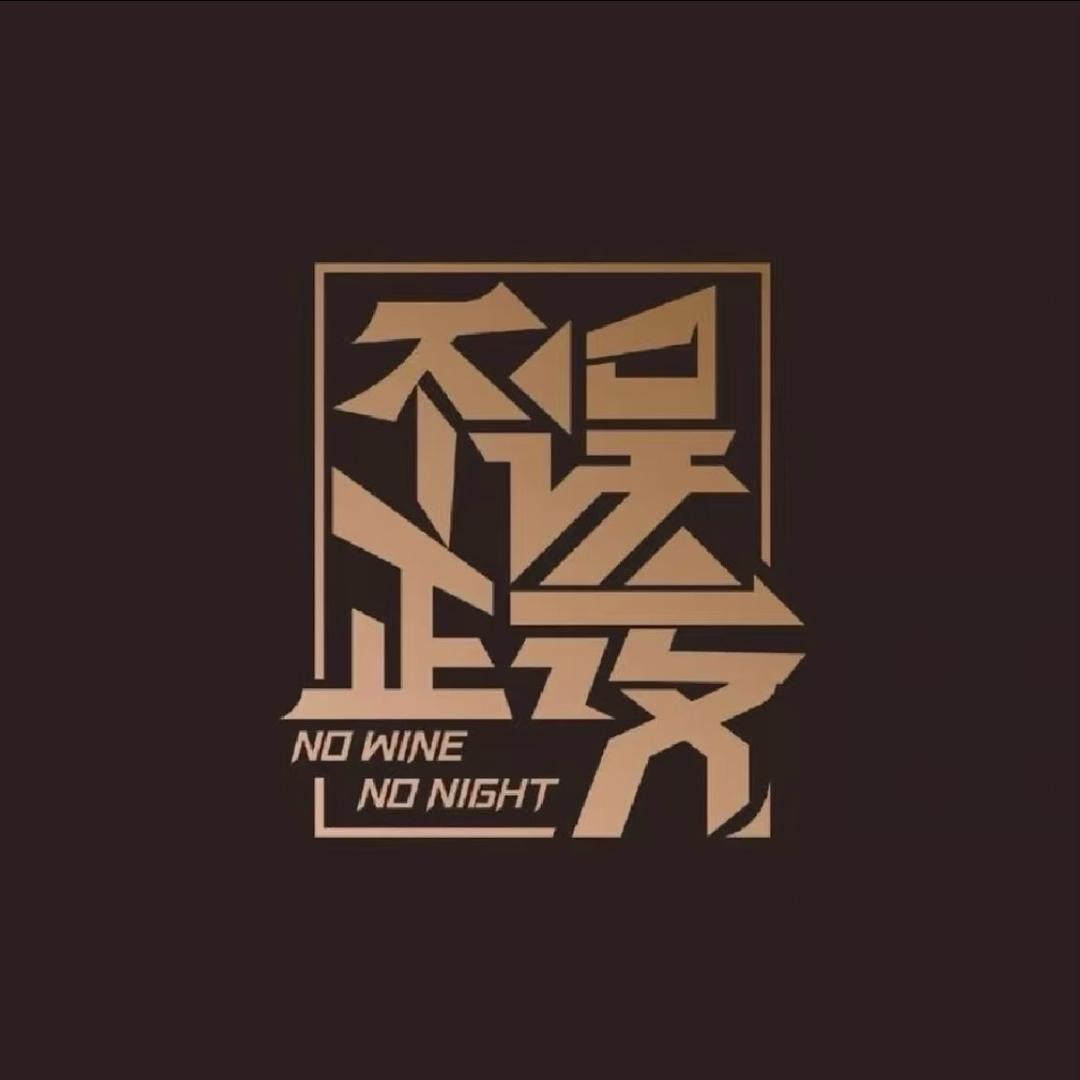 不误正夜