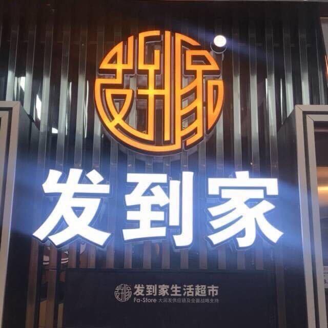 昭平发到家超市清货夕玲姐