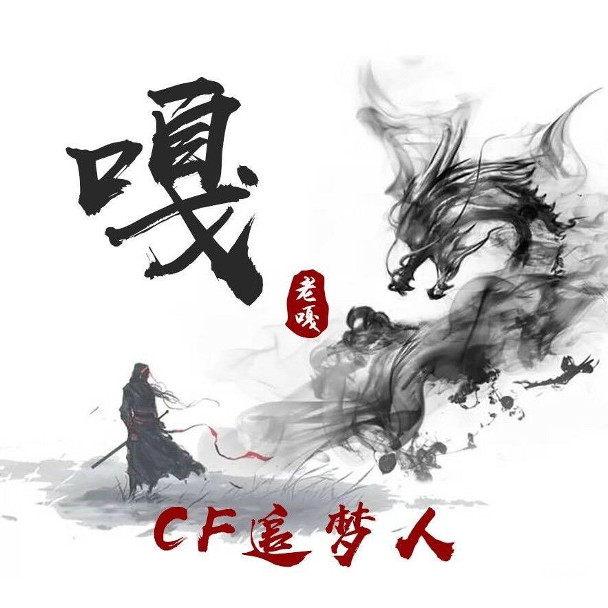 CF老嘎（秘书）