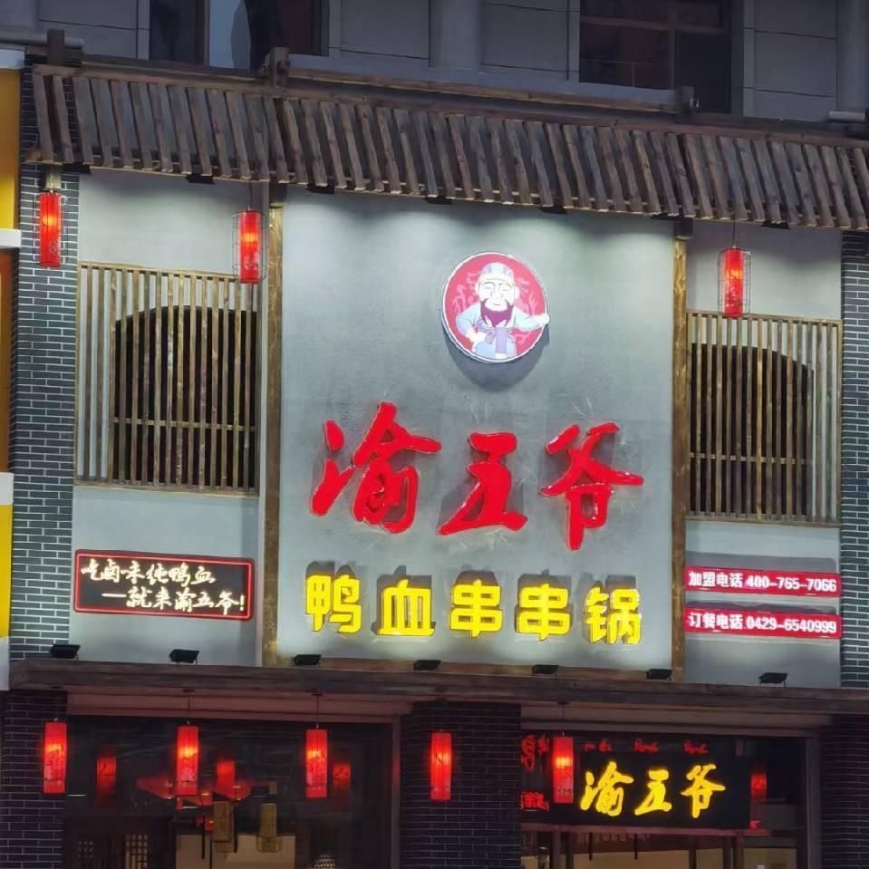 渝五爷鸭血串串锅（绥中店）