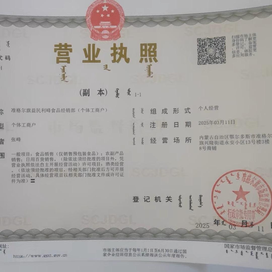 内蒙古准格尔旗益民利峰食品经销部