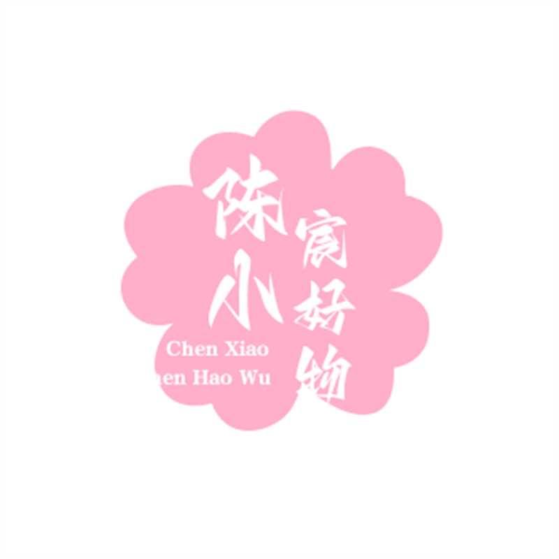 陈小宸好物