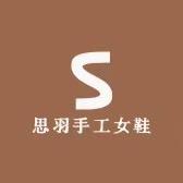 思羽轻奢女鞋