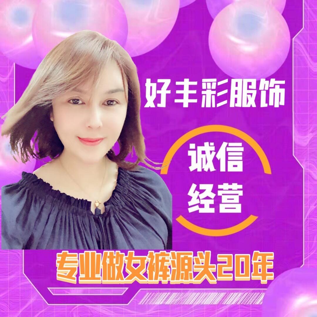 好丰彩💕温州女裤源头厂家