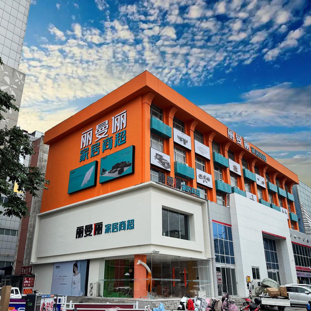 丽曼俪家居商超店官方号