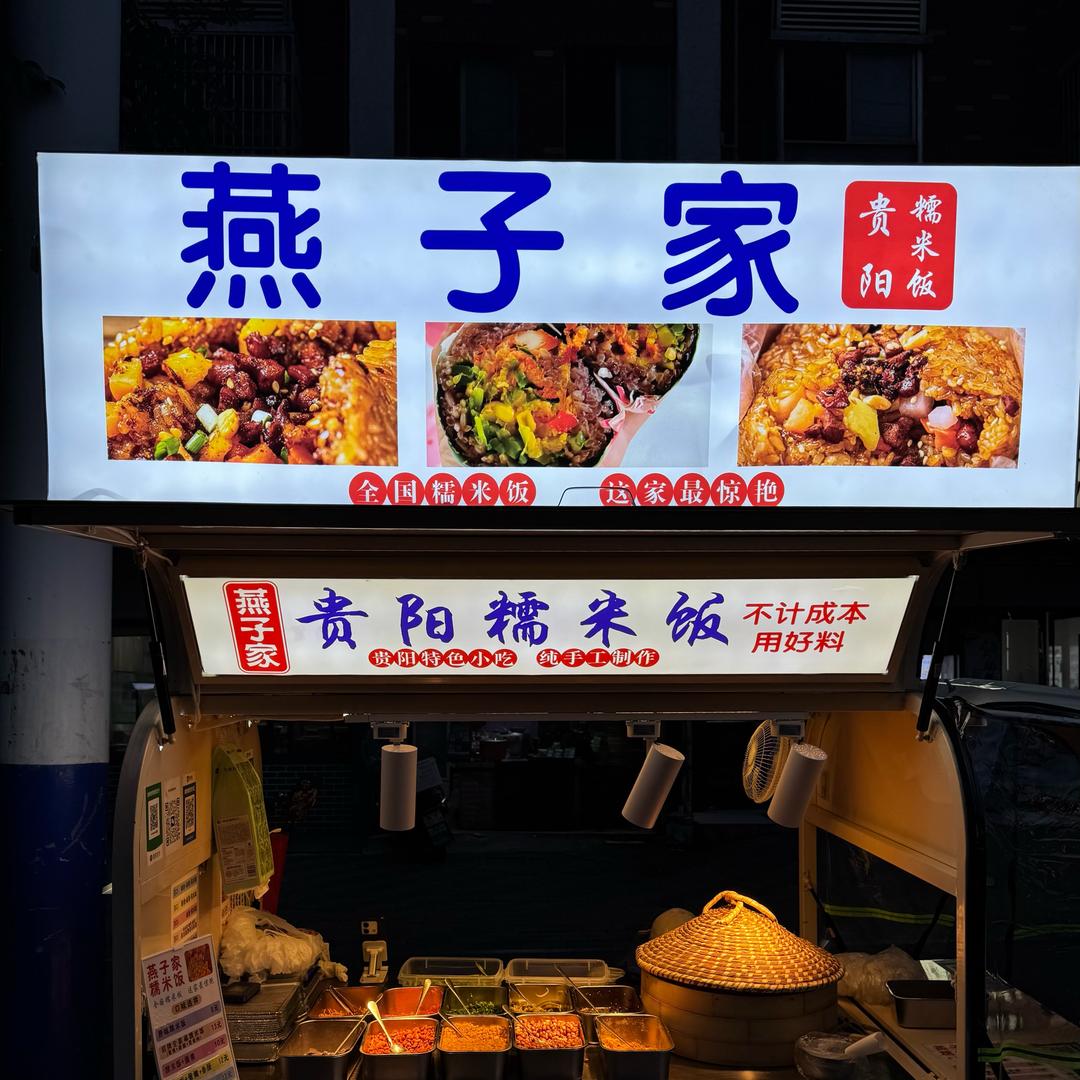 怀宁燕子家贵阳糯米饭
