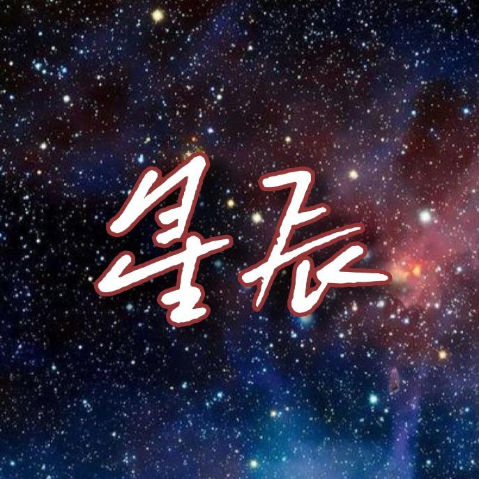 星辰电影