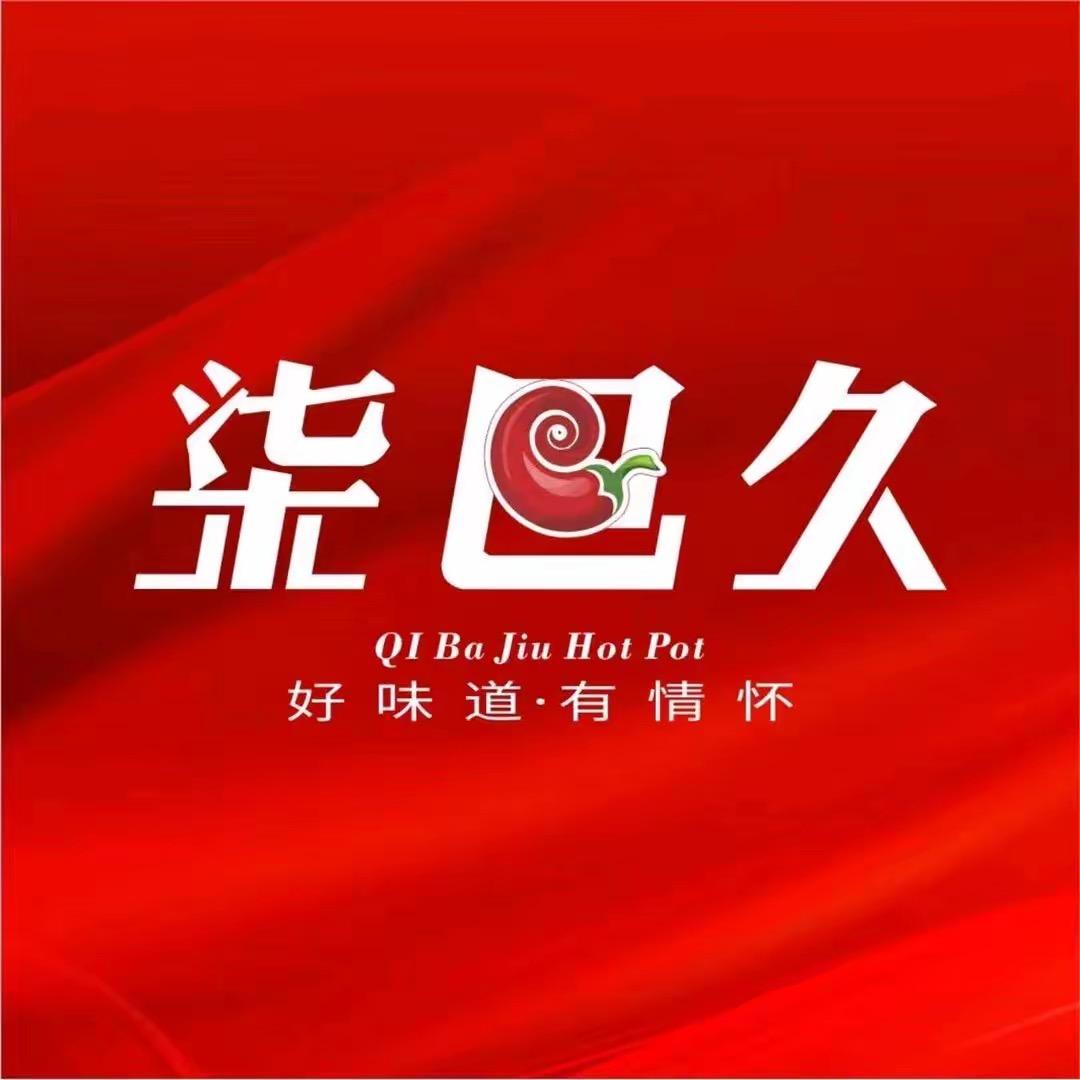 柒巴久火锅宠粉号