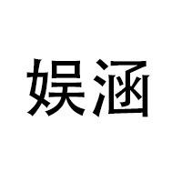 娱涵一涵数码专卖店