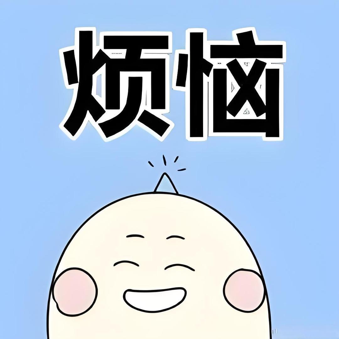 花了100多W买了个烦恼