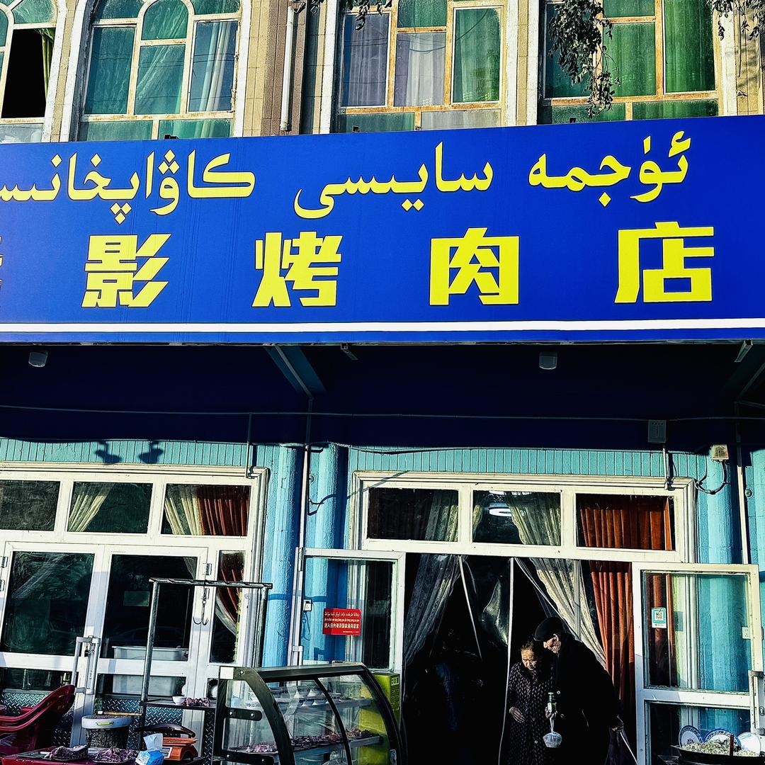 叶城县桑树影烤肉店