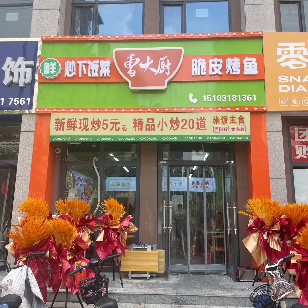 曹大厨脆皮烤鱼官方号