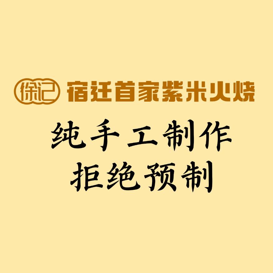 徐记手工-嘉兴粽子-紫米火烧