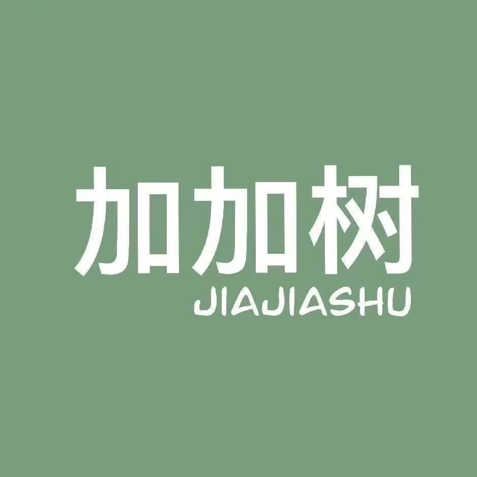 加加树服饰