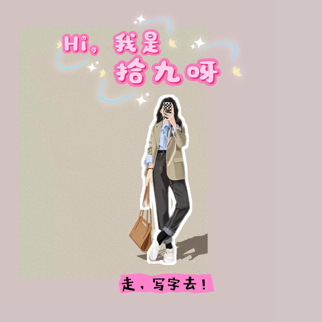 拾九🦋写写字