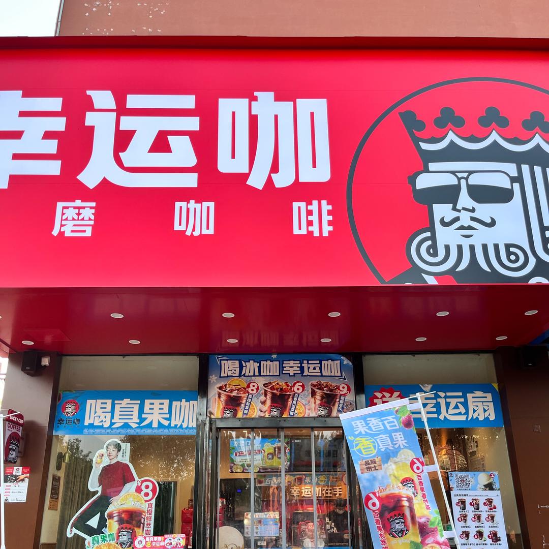幸运咖医药技师店