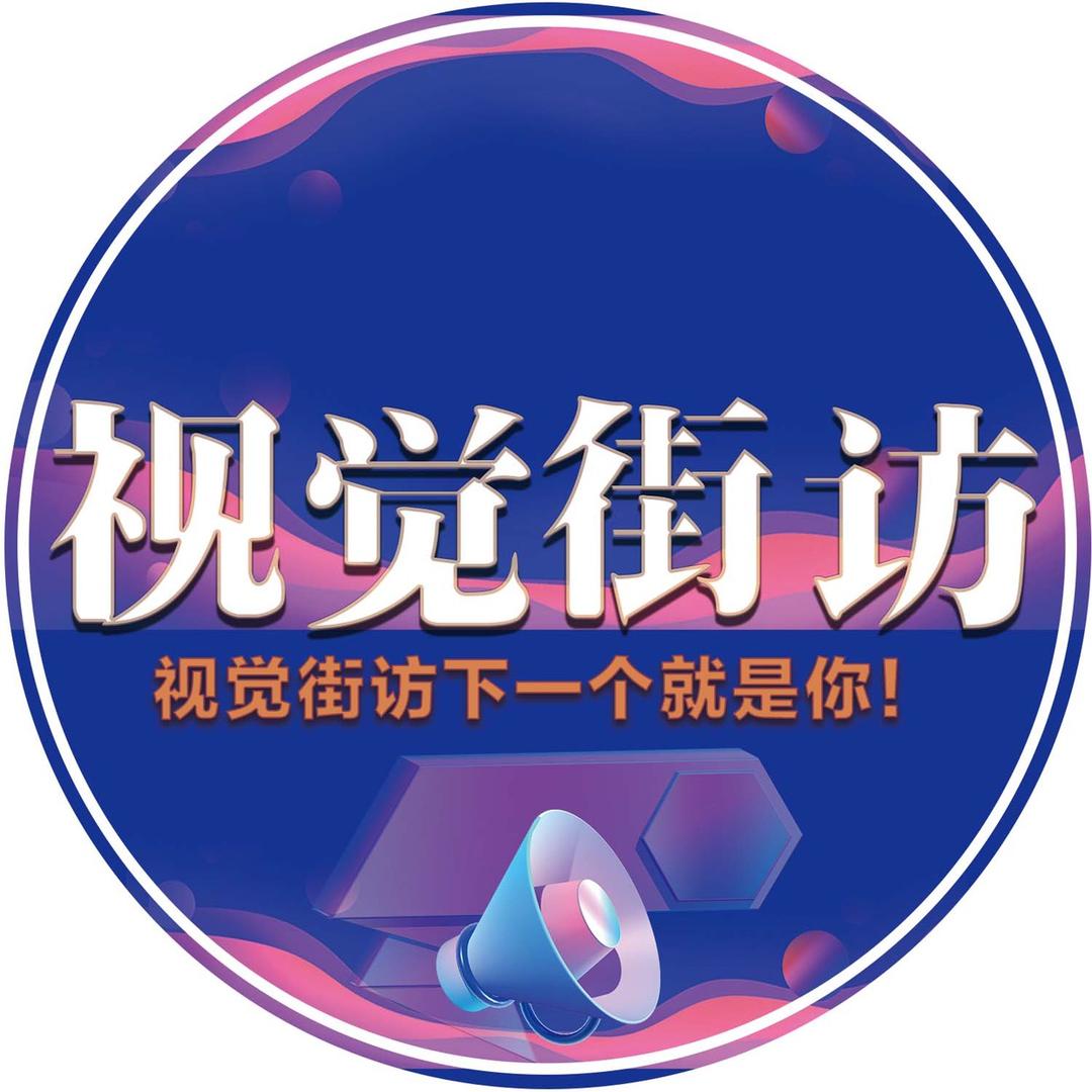 视觉街访
