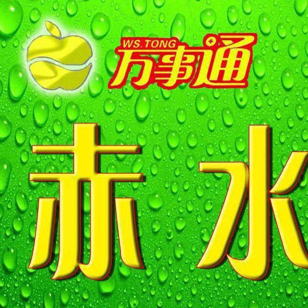 赤水市（睿翔）万事通