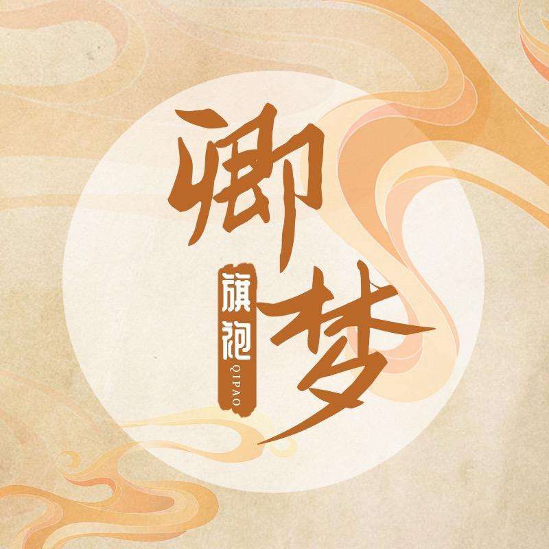 卿梦原创旗袍官方账号