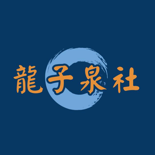龙子古泉甄选