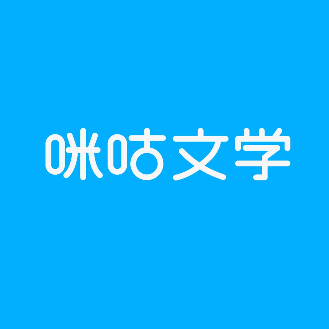咪咕文学网
