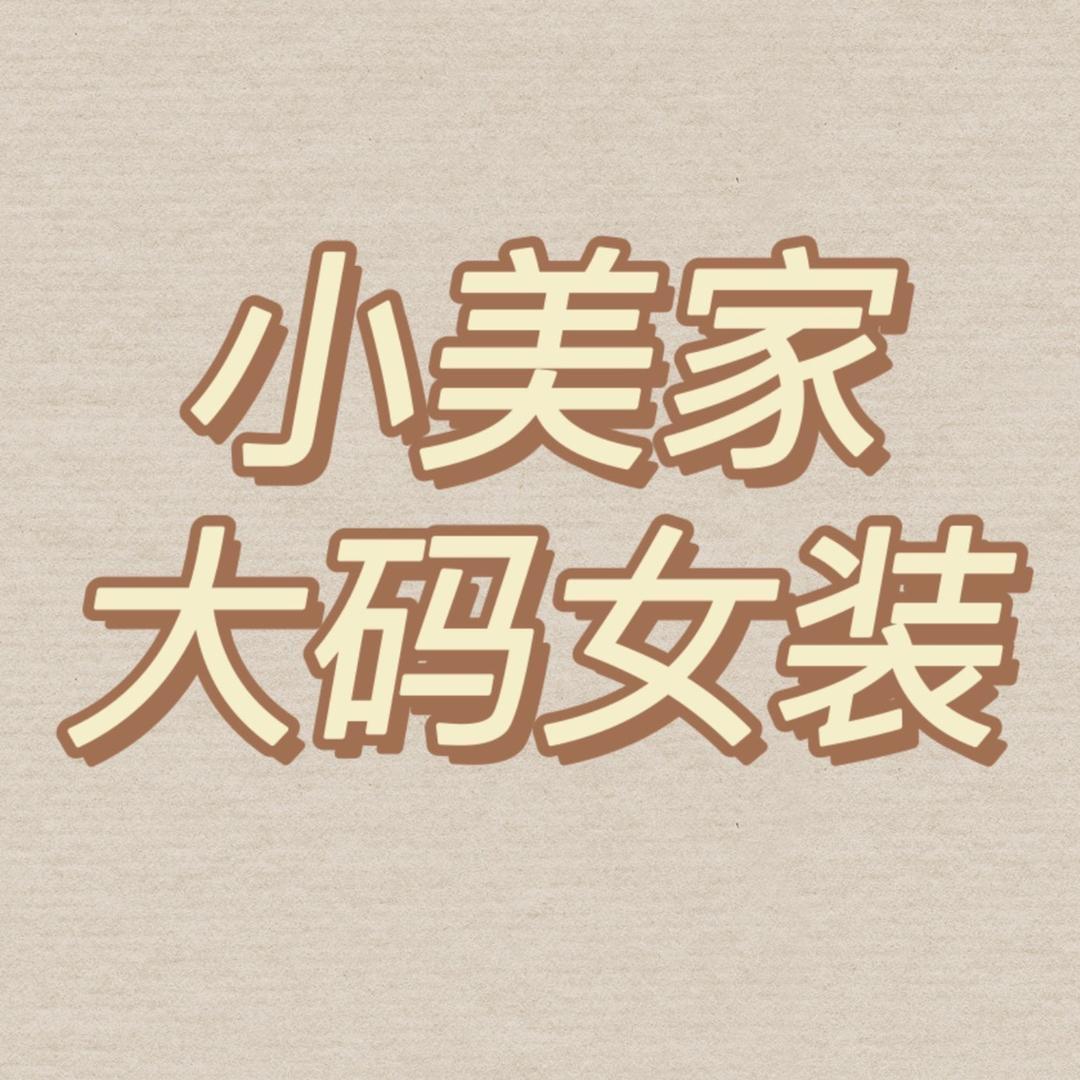 小美家大码女装