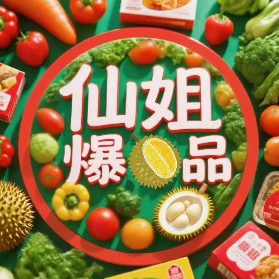 仙姐爆品推荐