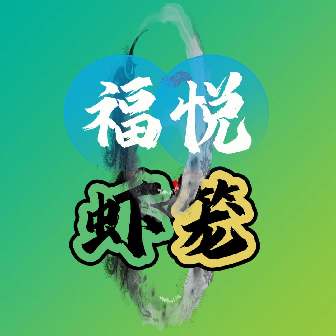 福悦虾笼渔网