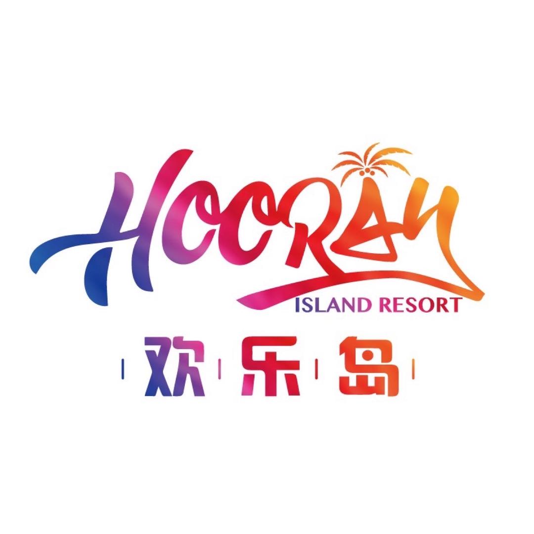 Hooray欢乐岛旅游度假区
