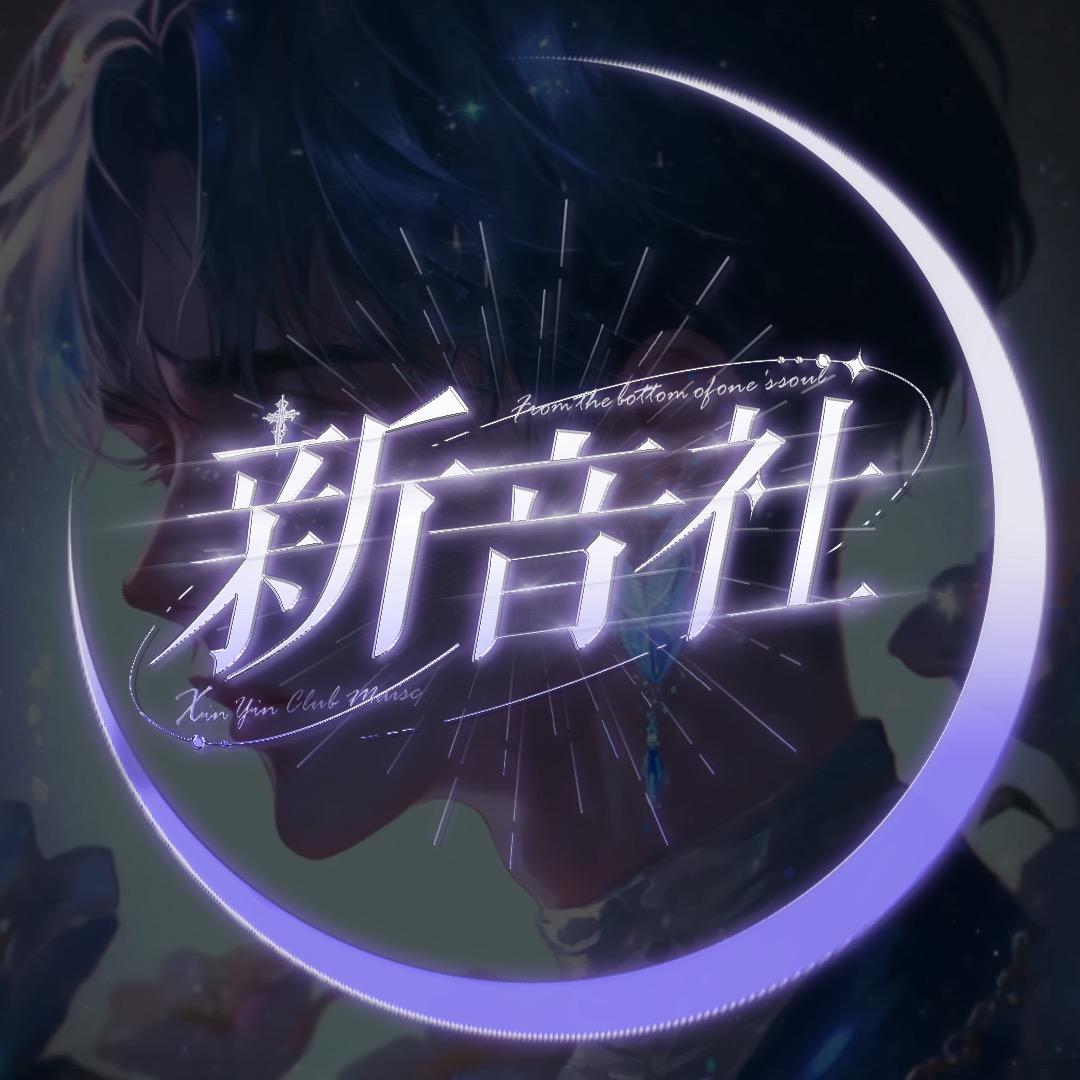 新音社