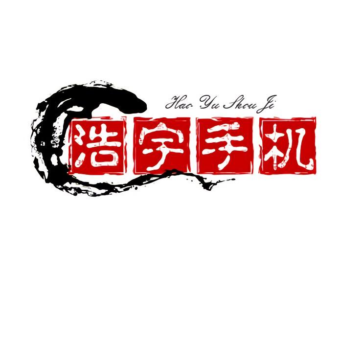 浩宇二手机