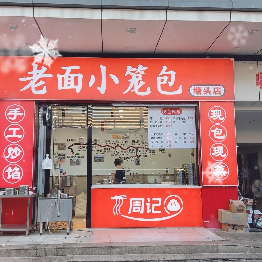 周记炖鸡面手工小笼包