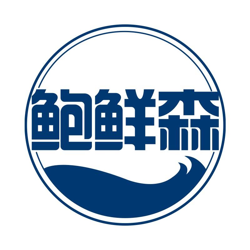 鲍鲜森调味品