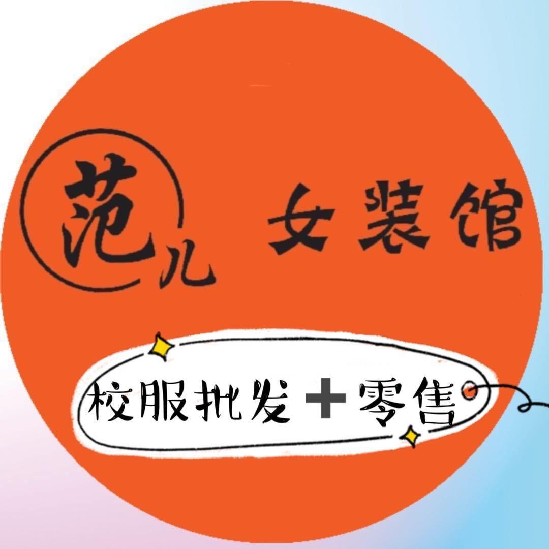寿光范儿女装校服