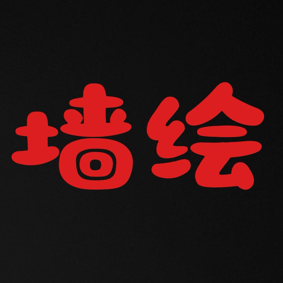 宜宾画墙绘（小张