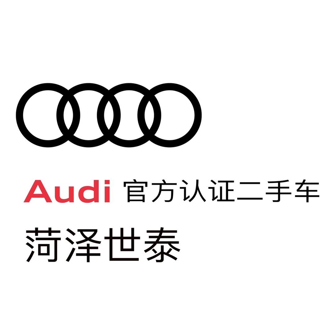 菏泽世泰奥迪二手车中心（李华清）