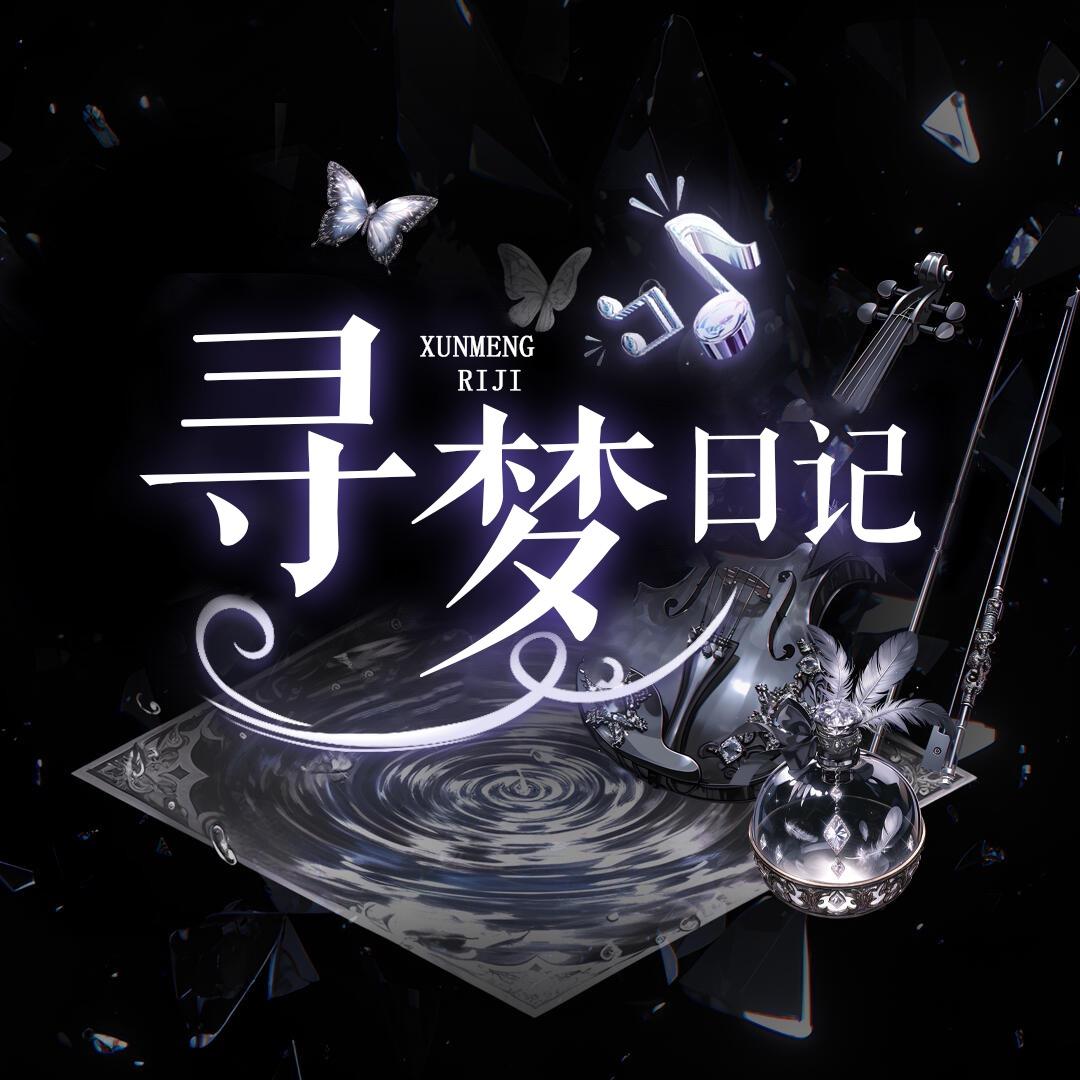 寻梦日记•名字哥👑唯一👑世界👑