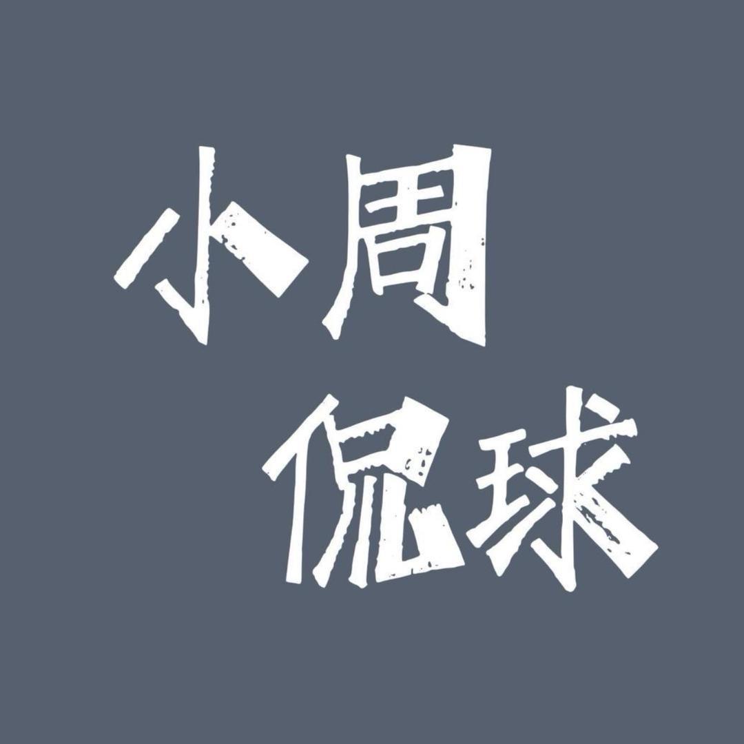 小周侃球（足球）