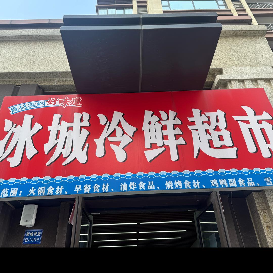 冰城冷鲜新城悦府店
