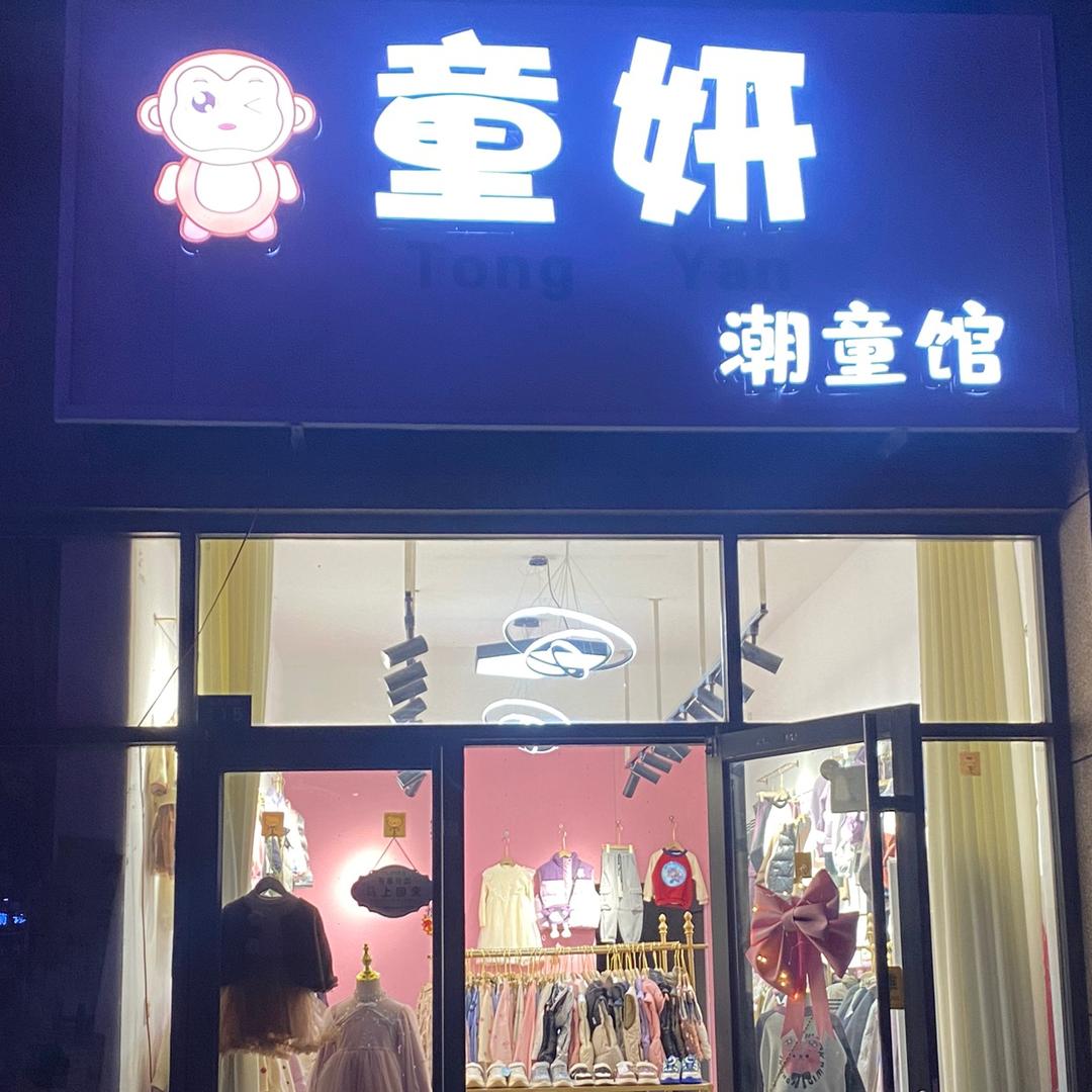 夏津童妍.潮童馆
