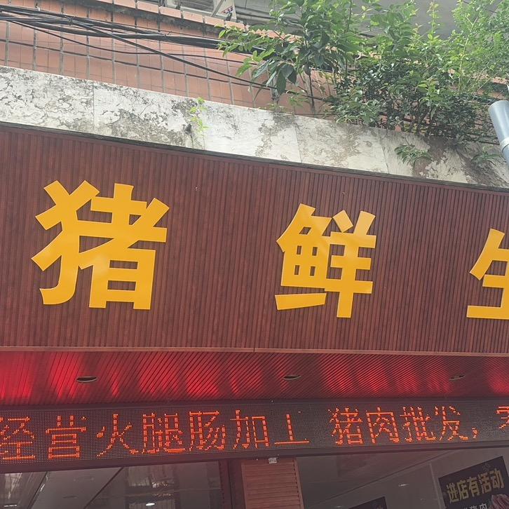 金华猪鲜生贰号