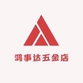 鸿事达五金店