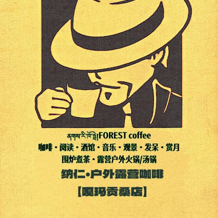 纳仁·咖啡/围炉煮茶/观景户外火锅/汤锅